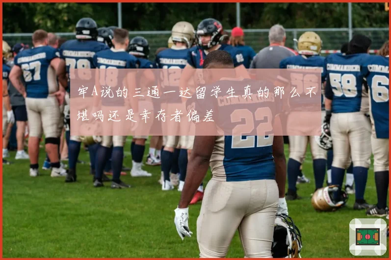 牢A说的三通一达留学生真的那么不堪吗还是幸存者偏差