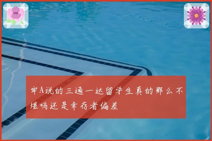 牢A说的三通一达留学生真的那么不堪吗还是幸存者偏差